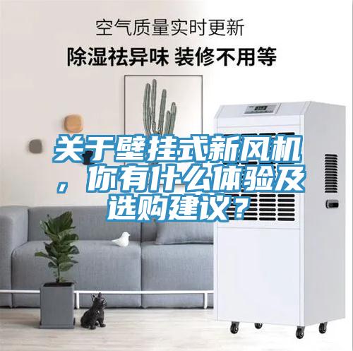 關于壁掛式新風機，你有什么體驗及選購建議？