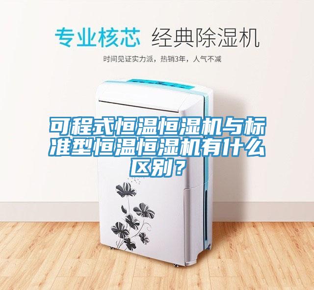 可程式恒溫恒濕機(jī)與標(biāo)準(zhǔn)型恒溫恒濕機(jī)有什么區(qū)別？