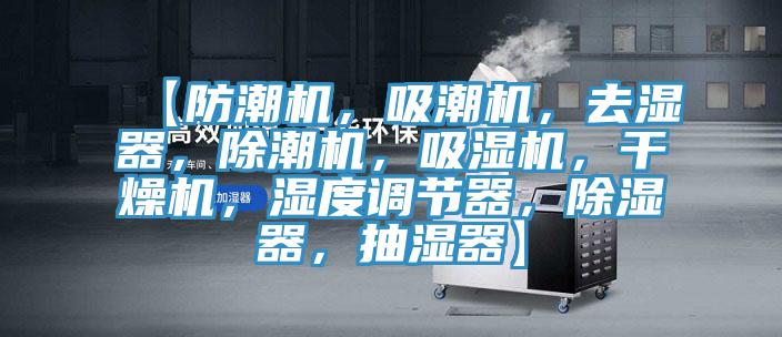 【防潮機，吸潮機，去濕器，除潮機，吸濕機，干燥機，濕度調(diào)節(jié)器，除濕器，抽濕器】
