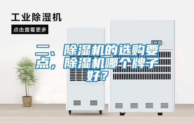 二、除濕機(jī)的選購要點，除濕機(jī)哪個牌子好？