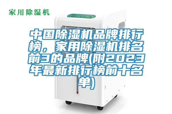 中國(guó)除濕機(jī)品牌排行榜，家用除濕機(jī)排名前3的品牌(附2023年最新排行榜前十名單)