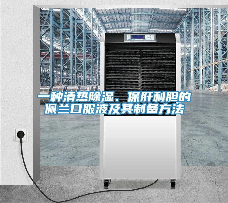 一種清熱除濕、保肝利膽的佩蘭口服液及其制備方法