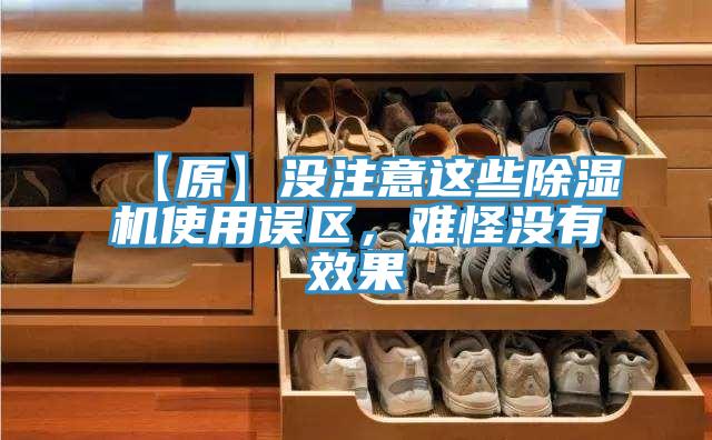 【原】沒注意這些除濕機使用誤區(qū)，難怪沒有效果