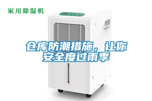 倉庫防潮措施，讓你安全度過雨季
