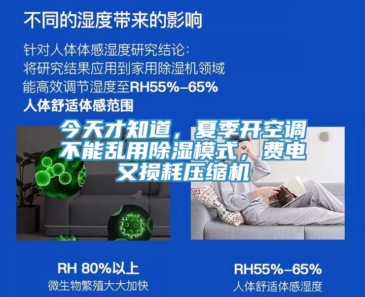 今天才知道，夏季開空調不能亂用除濕模式，費電又損耗壓縮機
