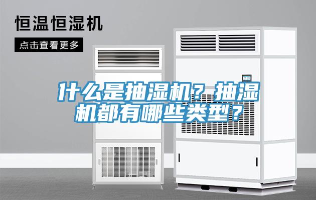 什么是抽濕機(jī)？抽濕機(jī)都有哪些類型？