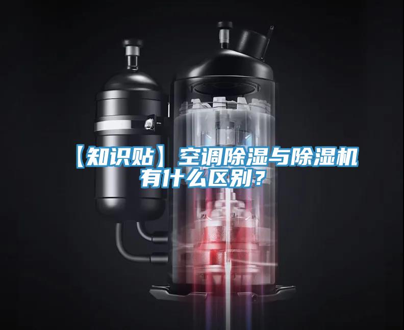【知識貼】空調(diào)除濕與除濕機(jī)有什么區(qū)別？