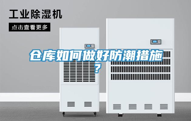 倉庫如何做好防潮措施？