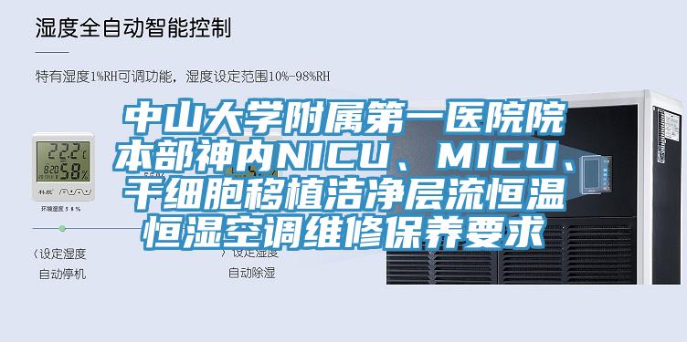 中山大學(xué)附屬第一醫(yī)院院本部神內(nèi)NICU、MICU、干細(xì)胞移植潔凈層流恒溫恒濕空調(diào)維修保養(yǎng)要求