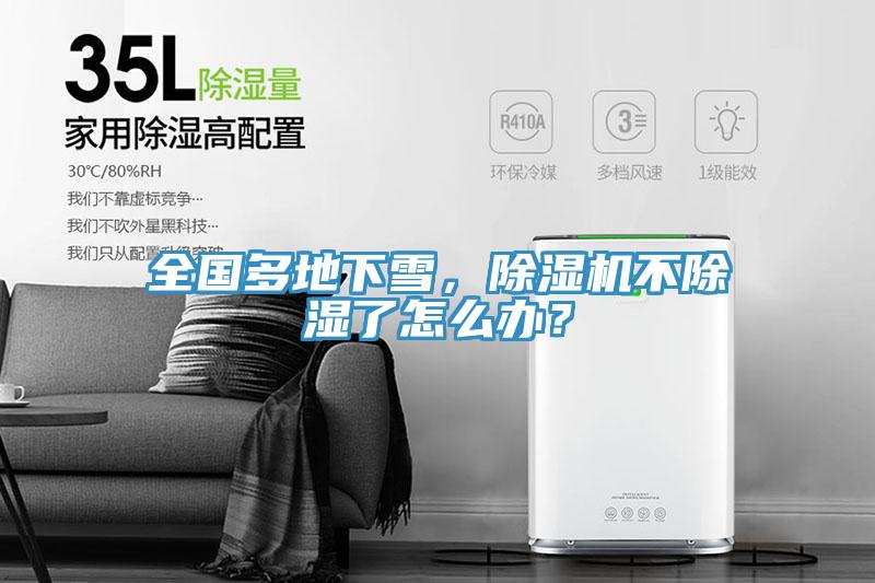 全國多地下雪，除濕機(jī)不除濕了怎么辦？