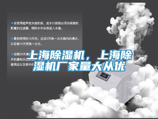 上海除濕機(jī)，上海除濕機(jī)廠家量大從優(yōu)