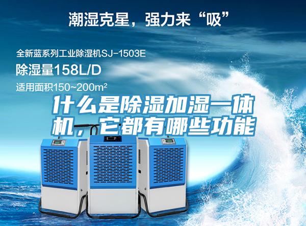 什么是除濕加濕一體機，它都有哪些功能