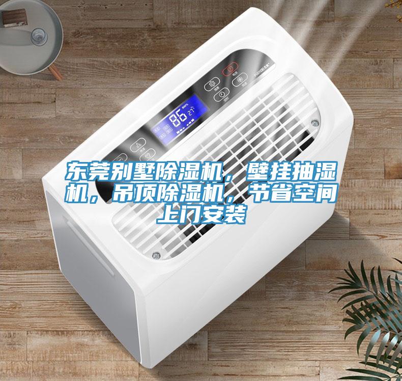 東莞別墅除濕機(jī)，壁掛抽濕機(jī)，吊頂除濕機(jī)，節(jié)省空間上門(mén)安裝