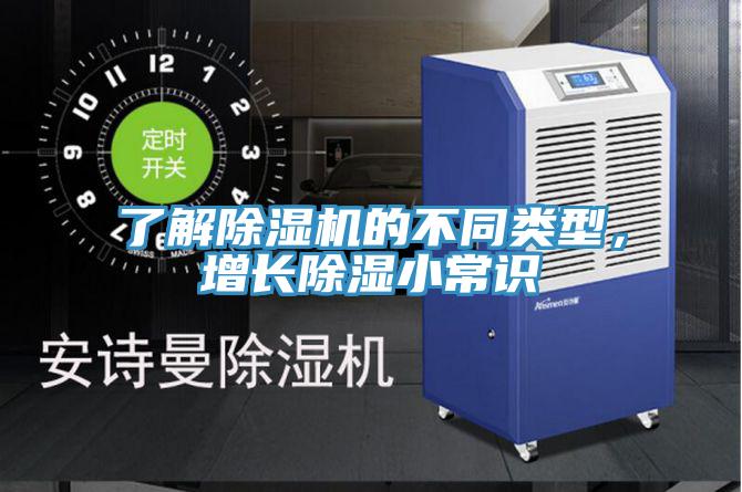 了解除濕機(jī)的不同類型，增長除濕小常識