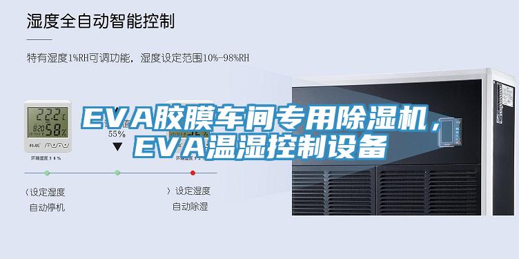 EVA膠膜車間專用除濕機，EVA溫濕控制設(shè)備