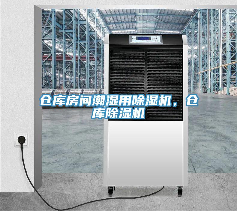 倉庫房間潮濕用除濕機，倉庫除濕機