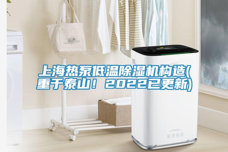 上海熱泵低溫除濕機構(gòu)造(重于泰山！2022已更新)