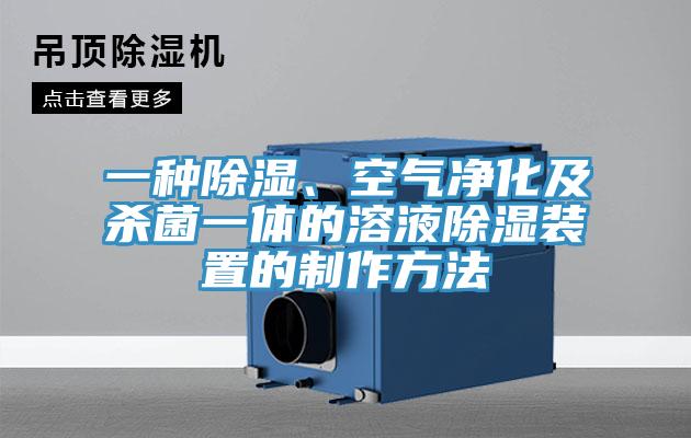 一種除濕、空氣凈化及殺菌一體的溶液除濕裝置的制作方法