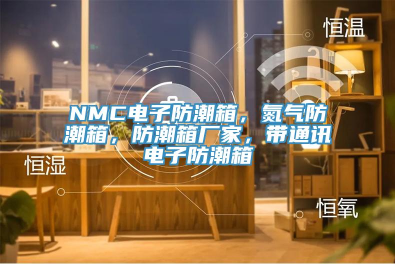NMC電子防潮箱，氮氣防潮箱，防潮箱廠家，帶通訊電子防潮箱