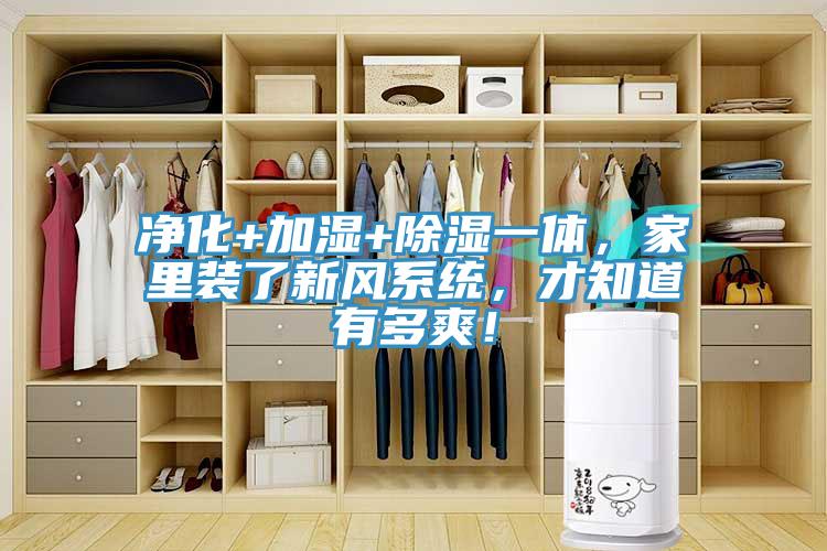 凈化+加濕+除濕一體，家里裝了新風(fēng)系統(tǒng)，才知道有多爽！