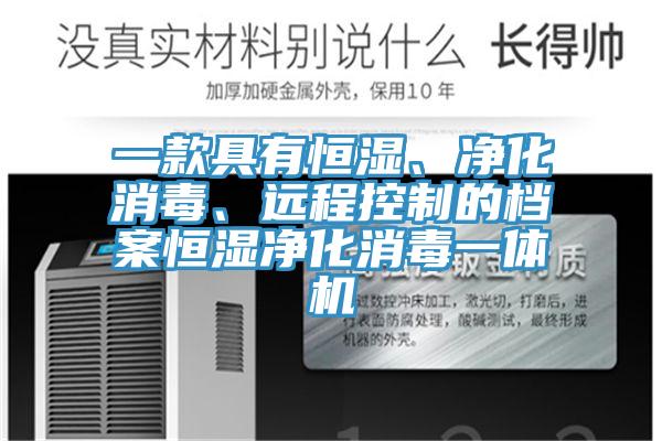 一款具有恒濕、凈化消毒、遠(yuǎn)程控制的檔案恒濕凈化消毒一體機(jī)
