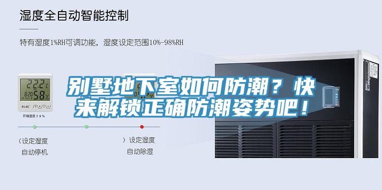 別墅地下室如何防潮？快來(lái)解鎖正確防潮姿勢(shì)吧！
