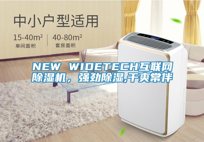 NEW WIDETECH互聯(lián)網(wǎng)除濕機，強勁除濕,干爽常伴