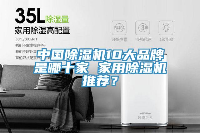 中國(guó)除濕機(jī)10大品牌是哪十家 家用除濕機(jī)推薦？