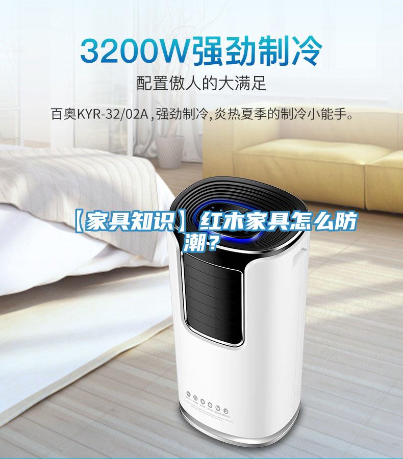 【家具知識】紅木家具怎么防潮？