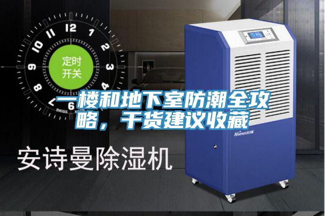 一樓和地下室防潮全攻略，干貨建議收藏