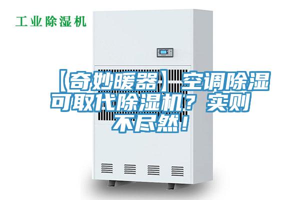 【奇妙暖器】空調(diào)除濕可取代除濕機(jī)？實(shí)則不盡然！