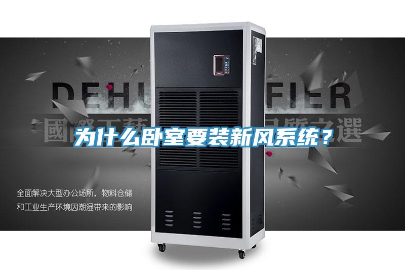 為什么臥室要裝新風(fēng)系統(tǒng)？