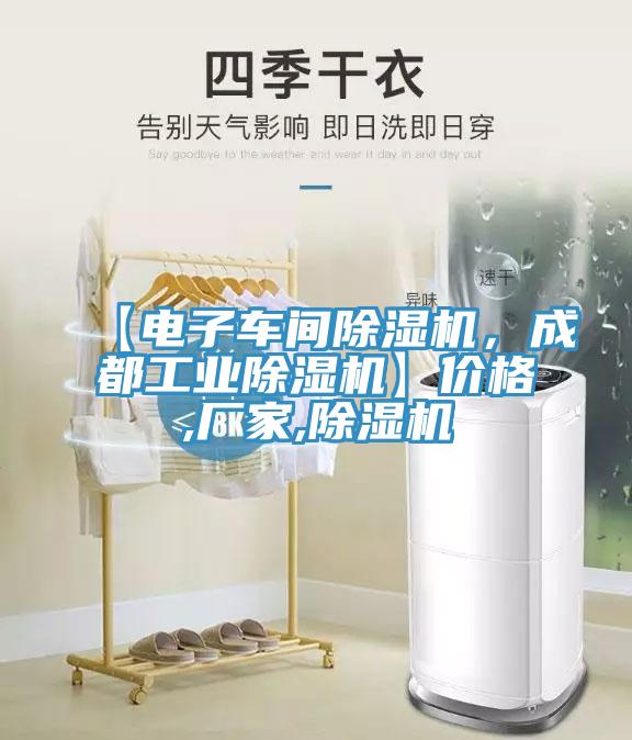 【電子車間除濕機(jī)，成都工業(yè)除濕機(jī)】價(jià)格,廠家,除濕機(jī)