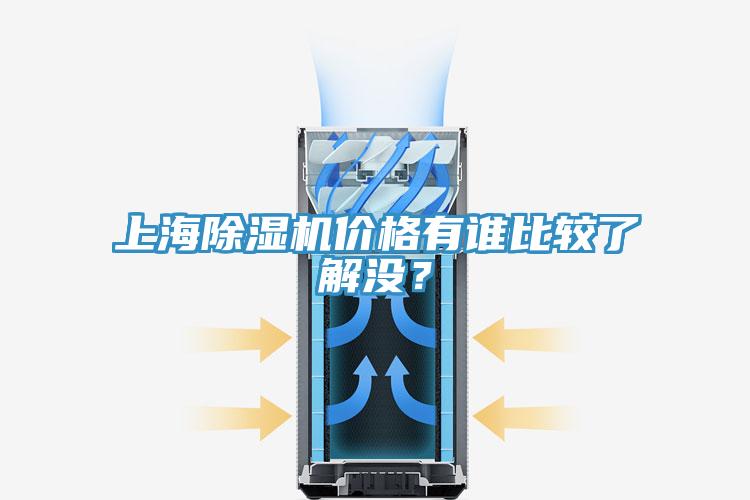 上海除濕機(jī)價(jià)格有誰(shuí)比較了解沒？