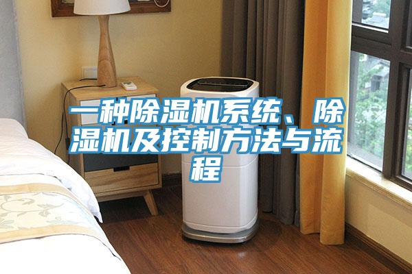 一種除濕機系統(tǒng)、除濕機及控制方法與流程