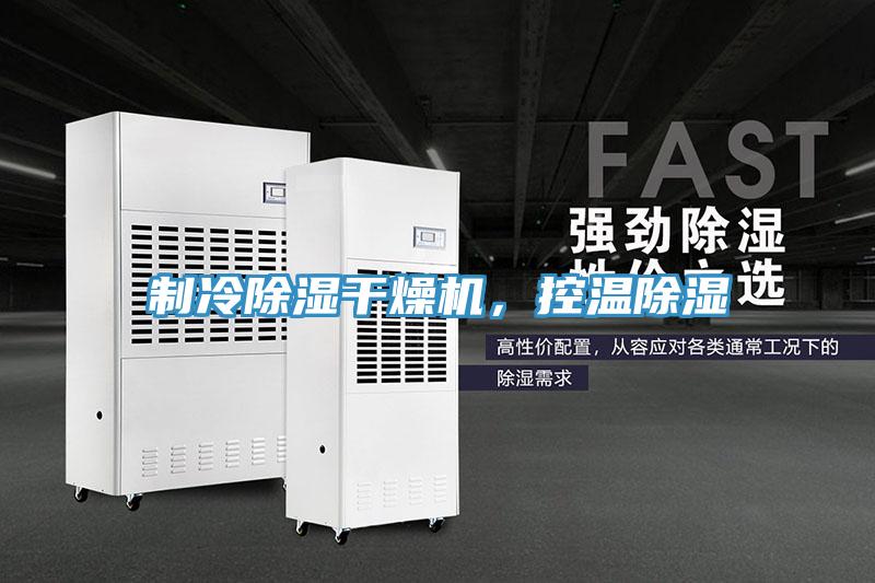 制冷除濕干燥機，控溫除濕