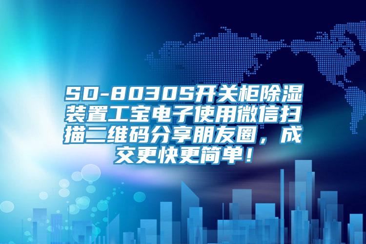 SD-8030S開關(guān)柜除濕裝置工寶電子使用微信掃描二維碼分享朋友圈，成交更快更簡單！