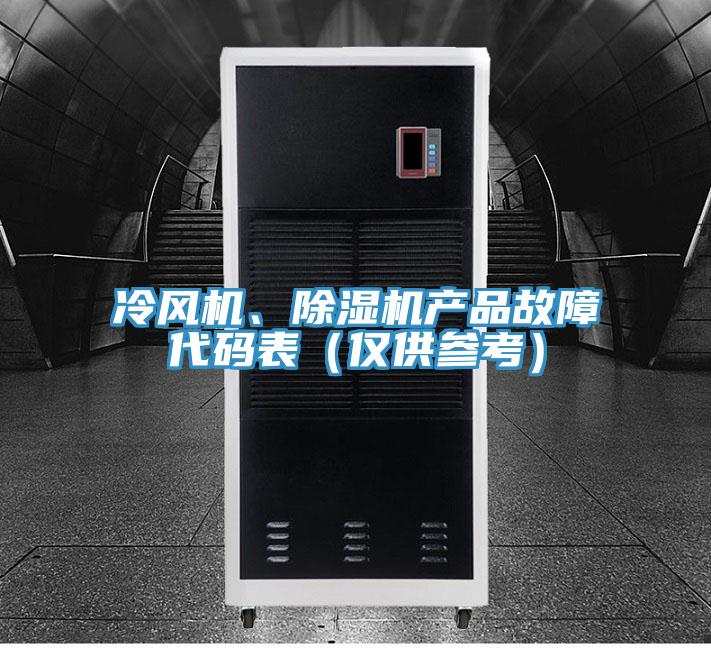 冷風(fēng)機(jī)、除濕機(jī)產(chǎn)品故障代碼表（僅供參考）