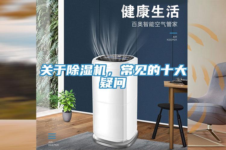 關(guān)于除濕機(jī)，常見的十大疑問