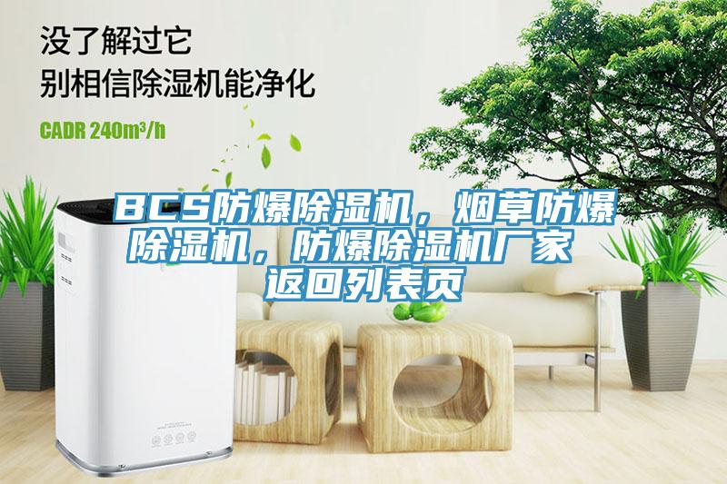 BCS防爆除濕機(jī)，煙草防爆除濕機(jī)，防爆除濕機(jī)廠家 返回列表頁