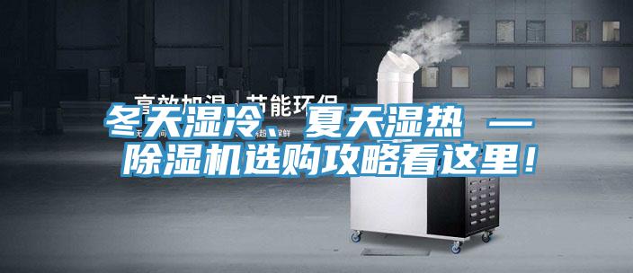 冬天濕冷、夏天濕熱 — 除濕機(jī)選購(gòu)攻略看這里！