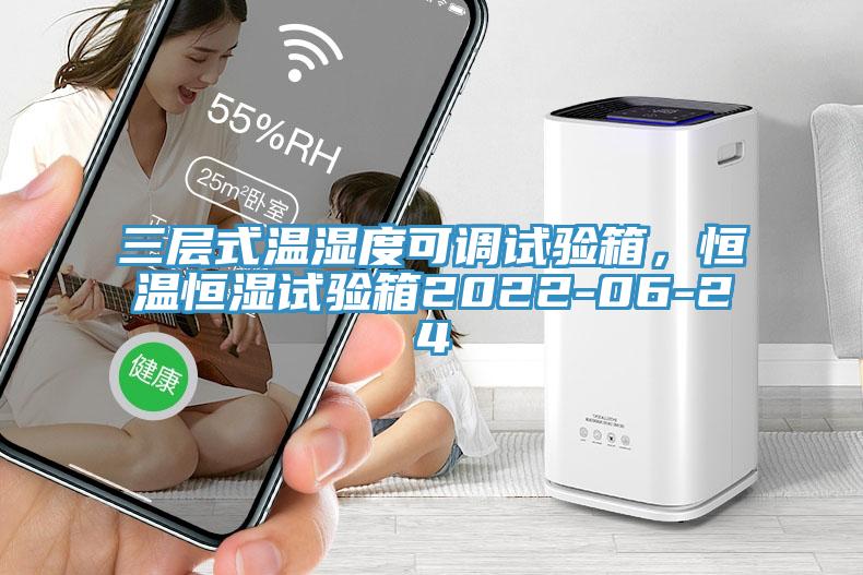 三層式溫濕度可調(diào)試驗(yàn)箱，恒溫恒濕試驗(yàn)箱2022-06-24