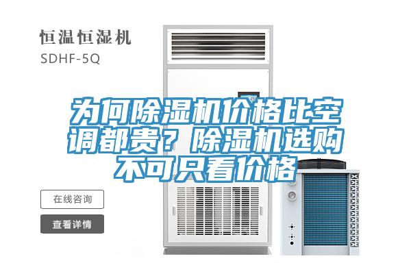 為何除濕機(jī)價格比空調(diào)都貴？除濕機(jī)選購不可只看價格