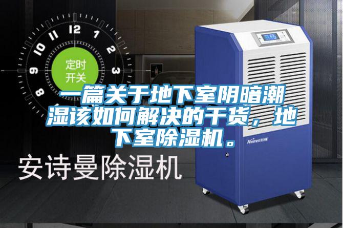 一篇關(guān)于地下室陰暗潮濕該如何解決的干貨，地下室除濕機(jī)。