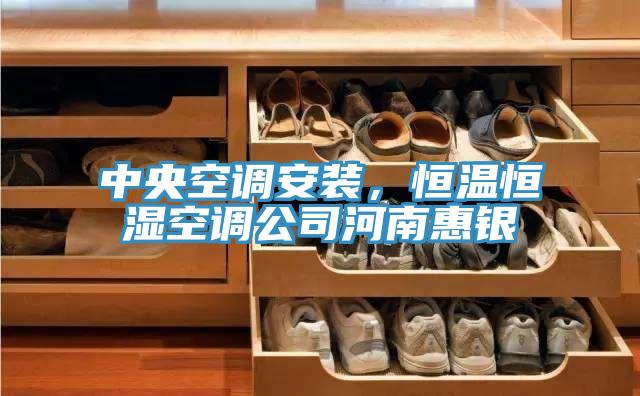 中央空調(diào)安裝，恒溫恒濕空調(diào)公司河南惠銀