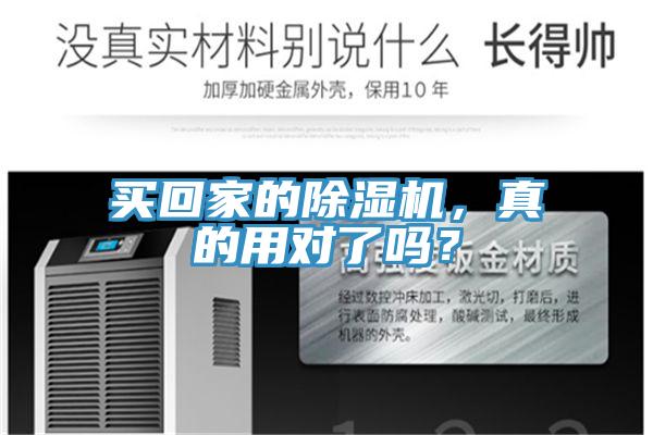 買回家的除濕機(jī)，真的用對(duì)了嗎？