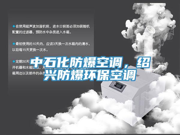 中石化防爆空調(diào)，紹興防爆環(huán)?？照{(diào)