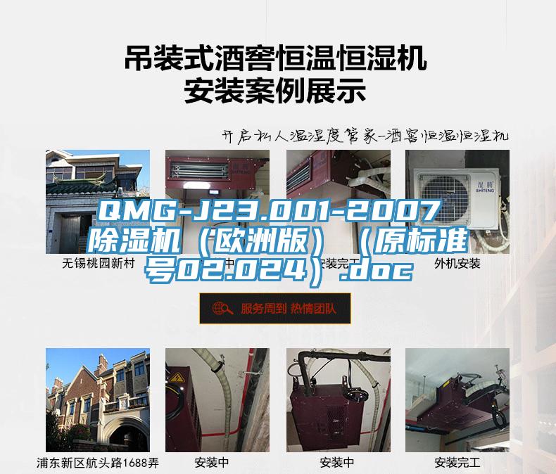 QMG-J23.001-2007 除濕機（歐洲版）（原標(biāo)準(zhǔn)號02.024）.doc