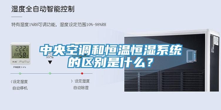 中央空調(diào)和恒溫恒濕系統(tǒng)的區(qū)別是什么？