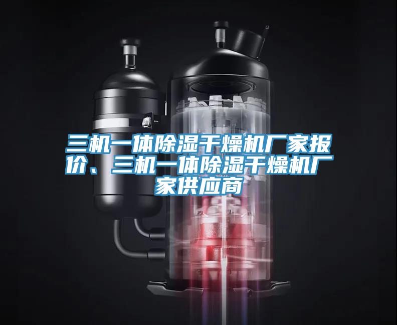 三機一體除濕干燥機廠家報價、三機一體除濕干燥機廠家供應(yīng)商